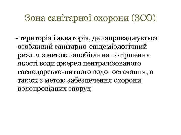 Зона санітарної охорони (ЗСО) - територія і акваторія, де запроваджується особливий санітарно-епідеміологічний режим з