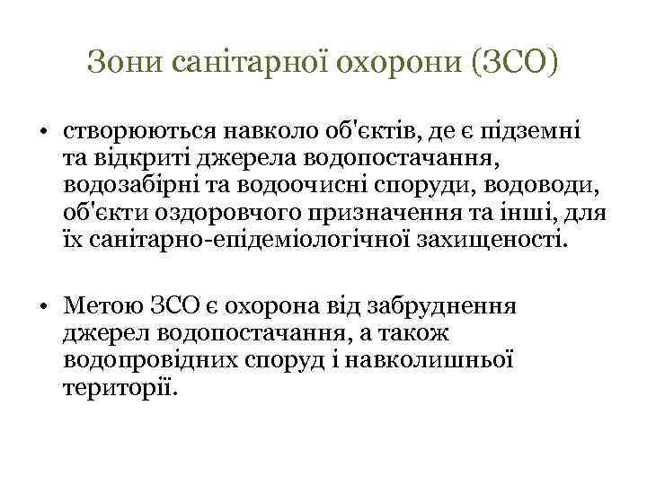 Зони санітарної охорони (ЗСО) • створюються навколо об'єктів, де є підземні та відкриті джерела