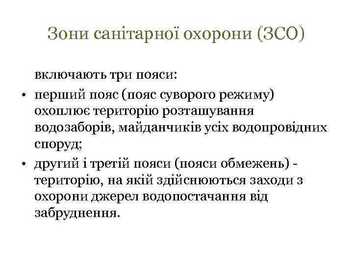 Зони санітарної охорони (ЗСО) включають три пояси: • перший пояс (пояс суворого режиму) охоплює