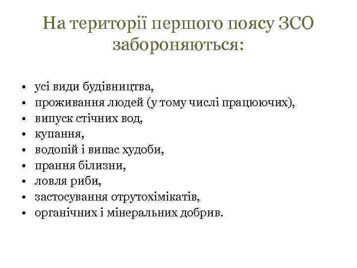 На території першого поясу ЗСО забороняються: • • • усі види будівництва, проживання людей