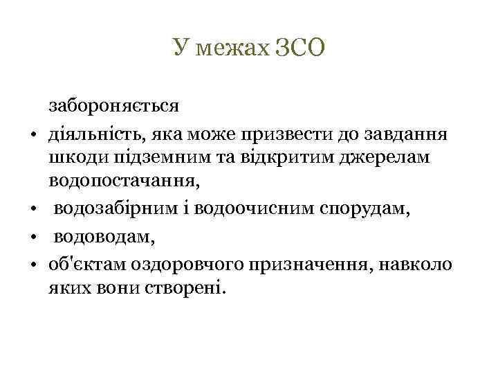 У межах ЗСО • • забороняється діяльність, яка може призвести до завдання шкоди підземним