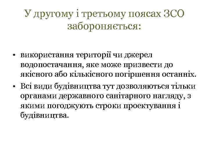 У другому і третьому поясах ЗСО забороняється: • використання території чи джерел водопостачання, яке