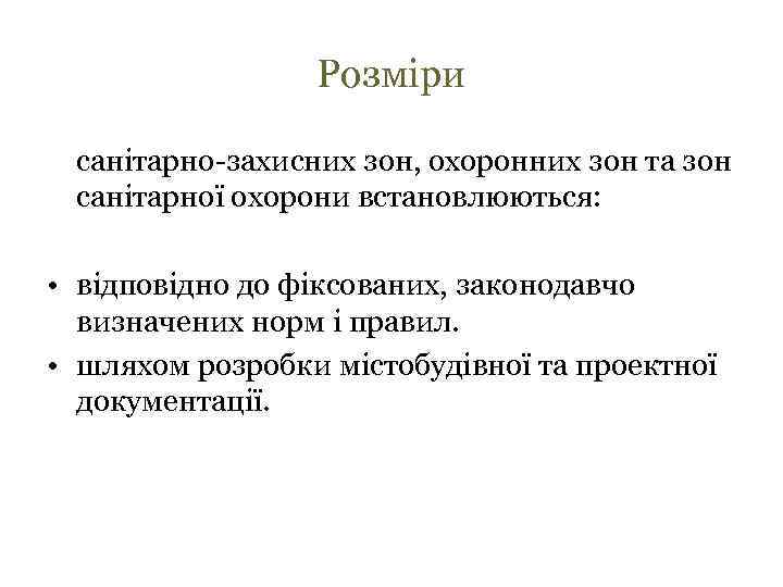 Розміри санітарно-захисних зон, охоронних зон та зон санітарної охорони встановлюються: • відповідно до фіксованих,