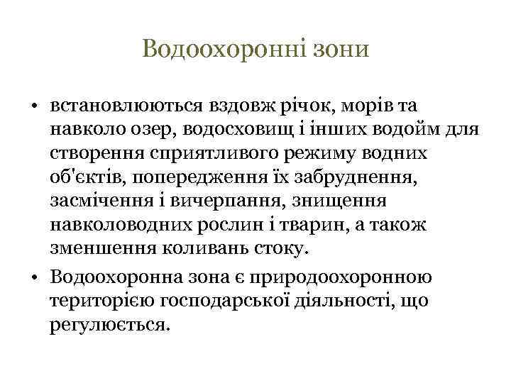 Водоохоронні зони • встановлюються вздовж річок, морів та навколо озер, водосховищ і інших водойм