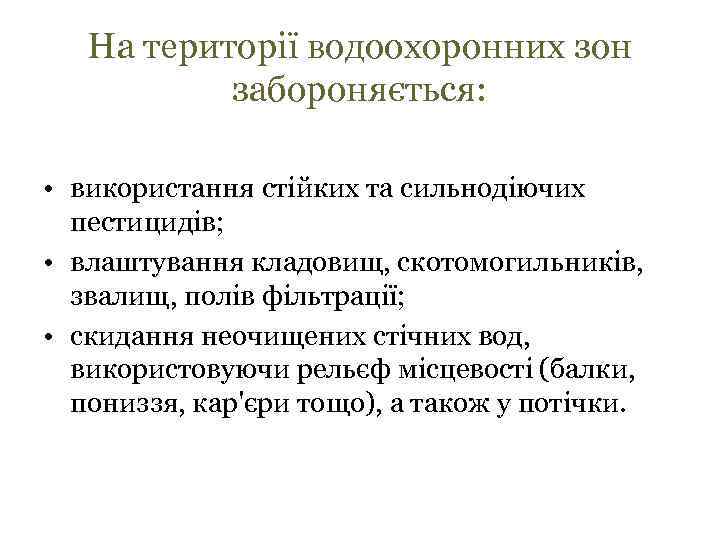 На території водоохоронних зон забороняється: • використання стійких та сильнодіючих пестицидів; • влаштування кладовищ,