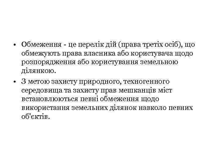  • Обмеження - це перелік дій (права третіх осіб), що обмежують права власника