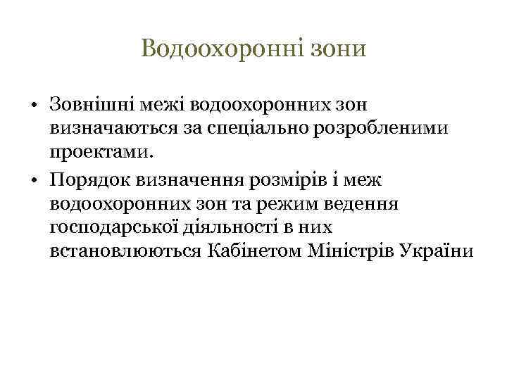Водоохоронні зони • Зовнішні межі водоохоронних зон визначаються за спеціально розробленими проектами. • Порядок