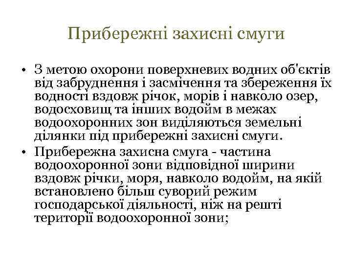 Прибережні захисні смуги • З метою охорони поверхневих водних об'єктів від забруднення і засмічення