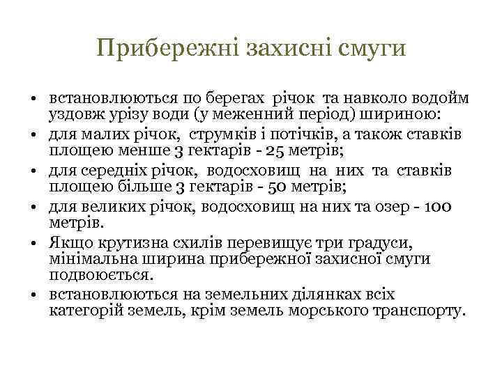 Прибережні захисні смуги • встановлюються по берегах річок та навколо водойм уздовж урізу води