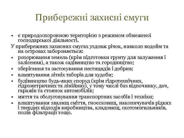 Прибережні захисні смуги • є природоохоронною територією з режимом обмеженої господарської діяльності. У прибережних