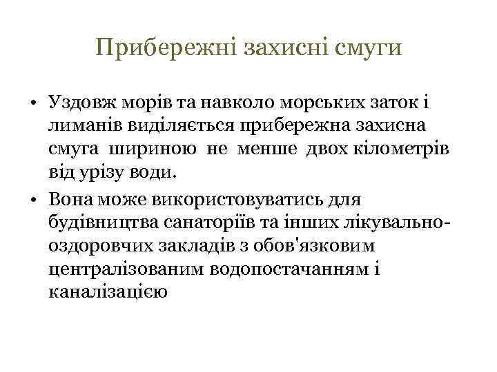 Прибережні захисні смуги • Уздовж морів та навколо морських заток і лиманів виділяється прибережна