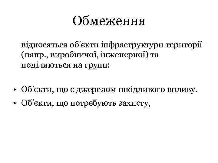 Обмеження відносяться об'єкти інфраструктури території (напр. , виробничої, інженерної) та поділяються на групи: •