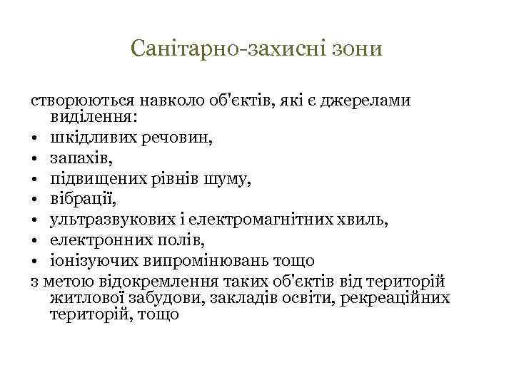 Санітарно-захисні зони створюються навколо об'єктів, які є джерелами виділення: • шкідливих речовин, • запахів,