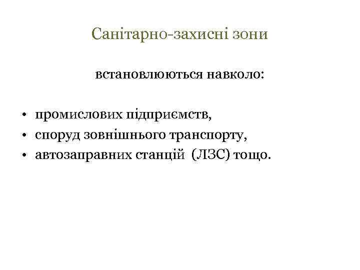 Санітарно-захисні зони встановлюються навколо: • промислових підприємств, • споруд зовнішнього транспорту, • автозаправних станцій