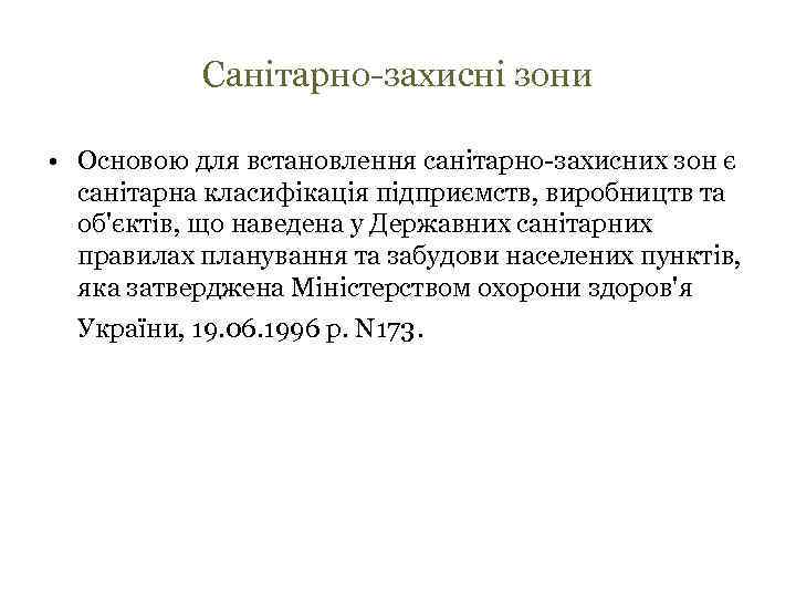 Санітарно-захисні зони • Основою для встановлення санітарно-захисних зон є санітарна класифікація підприємств, виробництв та