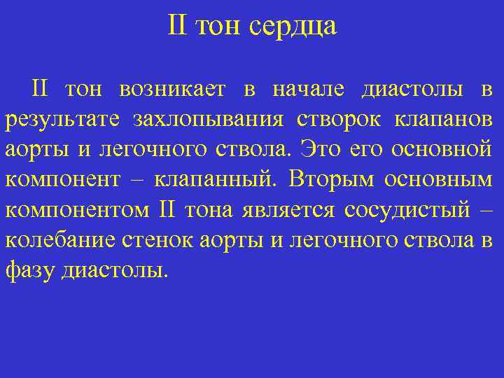 II тон сердца II тон возникает в начале диастолы в результате захлопывания створок клапанов