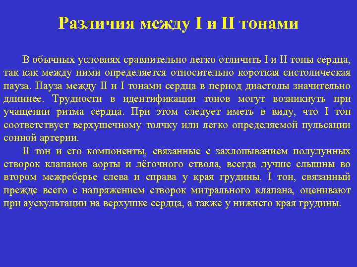 Различия между I и II тонами В обычных условиях сравнительно легко отличить I и