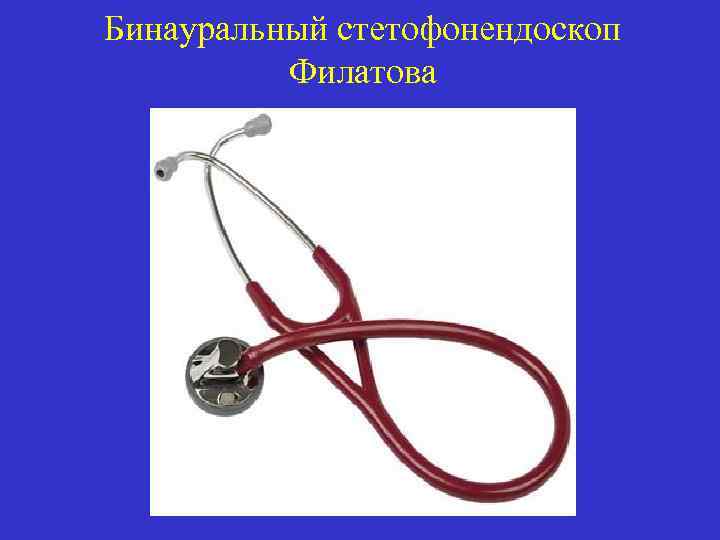 Бинауральный стетофонендоскоп Филатова 