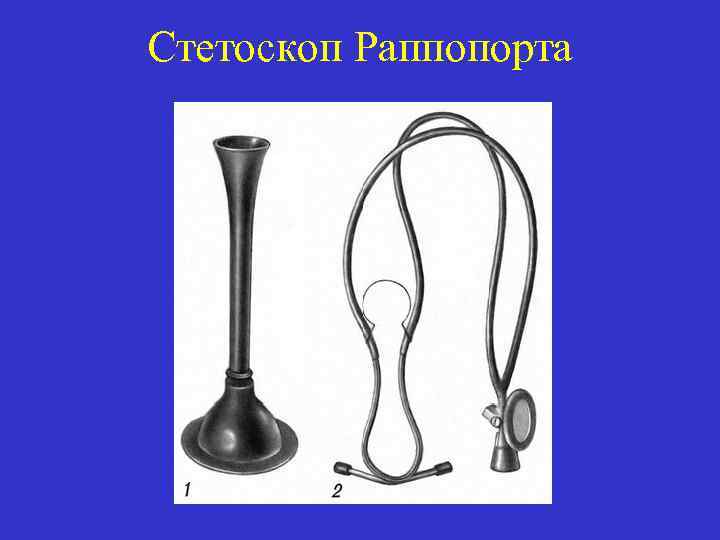 Стетоскоп Раппопорта 