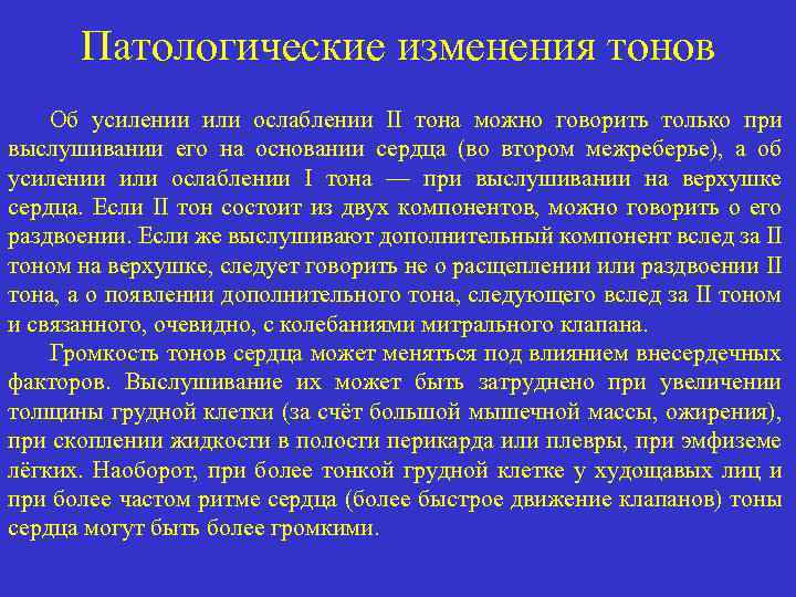 Патологические изменения тонов Об усилении или ослаблении II тона можно говорить только при выслушивании