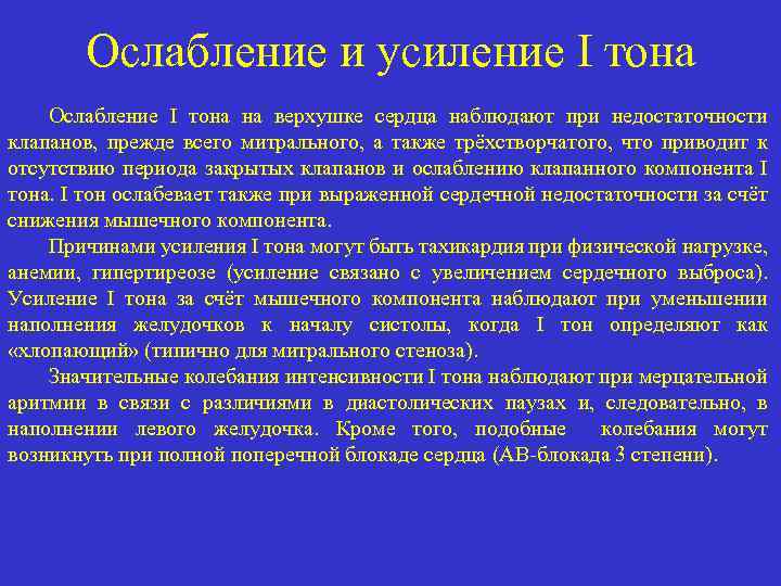 Ослабление и усиление I тона Ослабление I тона на верхушке сердца наблюдают при недостаточности