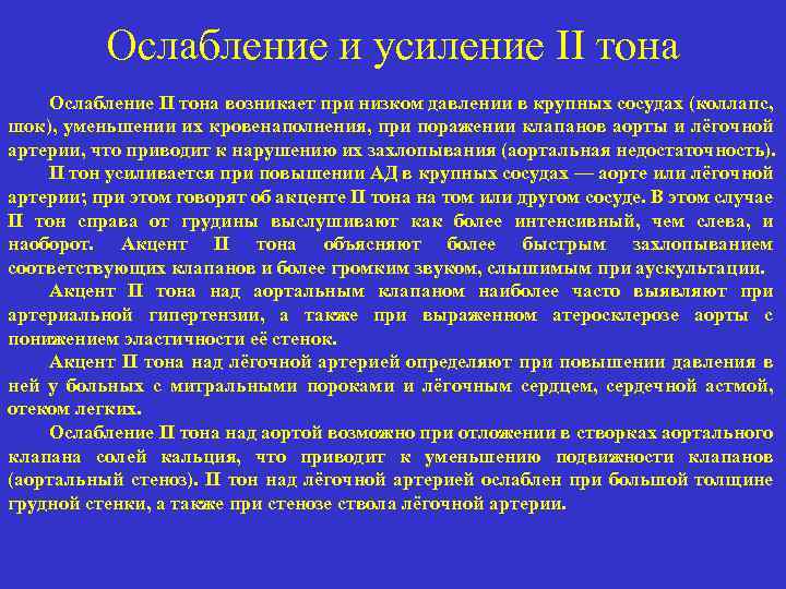 Ослабление и усиление II тона Ослабление II тона возникает при низком давлении в крупных
