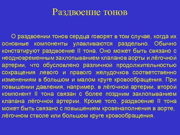 Раздвоение тонов О раздвоении тонов сердца говорят в том случае, когда их основные компоненты