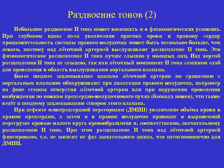 Раздвоение тонов (2) Небольшое раздвоение II тона может возникать и в физиологических условиях. При