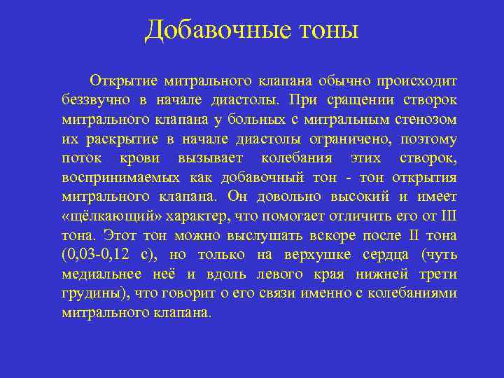 Добавочные тоны Открытие митрального клапана обычно происходит беззвучно в начале диастолы. При сращении створок