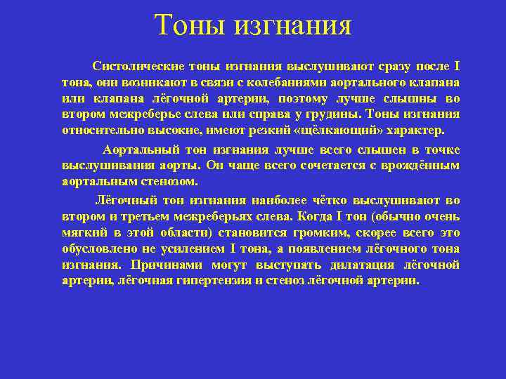 Тоны изгнания Систолические тоны изгнания выслушивают сразу после I тона, они возникают в связи