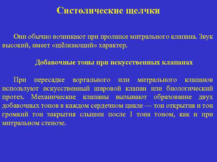 Систолические щелчки Они обычно возникают при пролапсе митрального клапана. Звук высокий, имеет «щёлкающий» характер.
