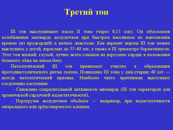 Третий тон III тон выслушивают после II тона (через 0, 15 сек). Он обусловлен
