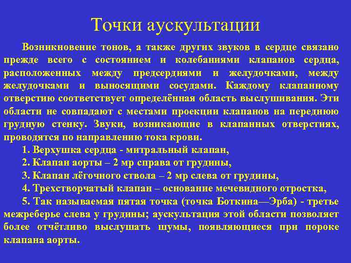 Точки аускультации Возникновение тонов, а также других звуков в сердце связано прежде всего с