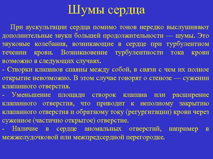 Шумы сердца При аускультации сердца помимо тонов нередко выслушивают дополнительные звуки большей продолжительности —