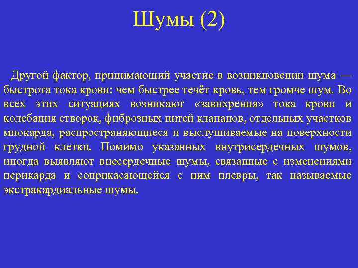 Шумы (2) Другой фактор, принимающий участие в возникновении шума — быстрота тока крови: чем