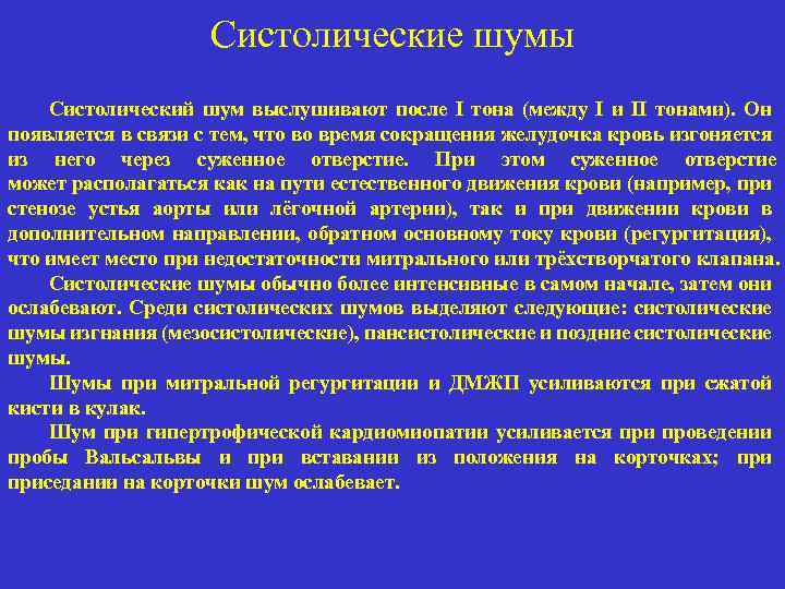 Систолические шумы Систолический шум выслушивают после I тона (между I и II тонами). Он