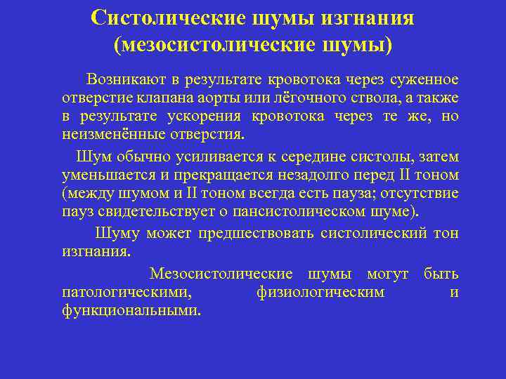 Систолические шумы изгнания (мезосистолические шумы) Возникают в результате кровотока через суженное отверстие клапана аорты