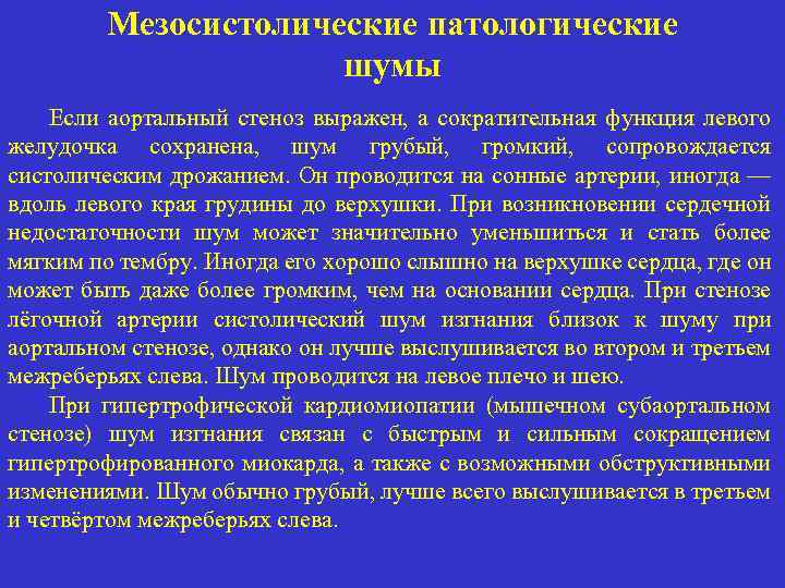 Мезосистолические патологические шумы Если аортальный стеноз выражен, а сократительная функция левого желудочка сохранена, шум