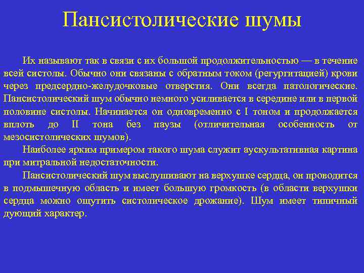 Пансистолические шумы Их называют так в связи с их большой продолжительностью — в течение