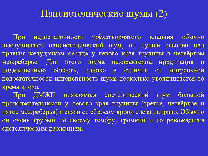 Пансистолические шумы (2) При недостаточности трёхстворчатого клапана обычно выслушивают пансистолический шум, он лучше слышен