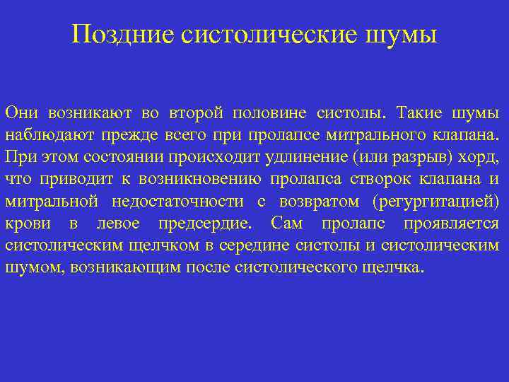 Поздние систолические шумы Они возникают во второй половине систолы. Такие шумы наблюдают прежде всего
