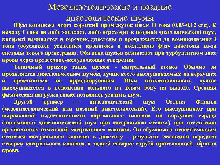 Мезодиастолические и поздние диастолические шумы Шум возникает через короткий промежуток после II тона (0,