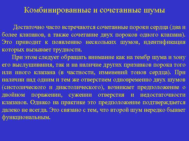 Комбинированные и сочетанные шумы Достаточно часто встречаются сочетанные пороки сердца (два и более клапанов,