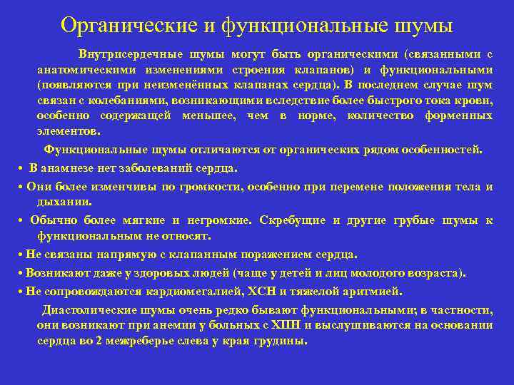 Органические и функциональные шумы Внутрисердечные шумы могут быть органическими (связанными с анатомическими изменениями строения