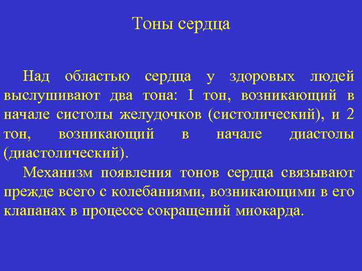 Тоны сердца Над областью сердца у здоровых людей выслушивают два тона: I тон, возникающий
