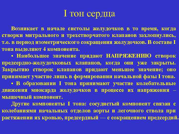 I тон сердца Возникает в начале систолы желудочков в то время, когда створки митрального