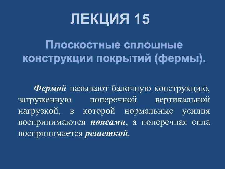 ЛЕКЦИЯ 15 Плоскостные сплошные конструкции покрытий (фермы). Фермой называют балочную конструкцию, загруженную поперечной вертикальной