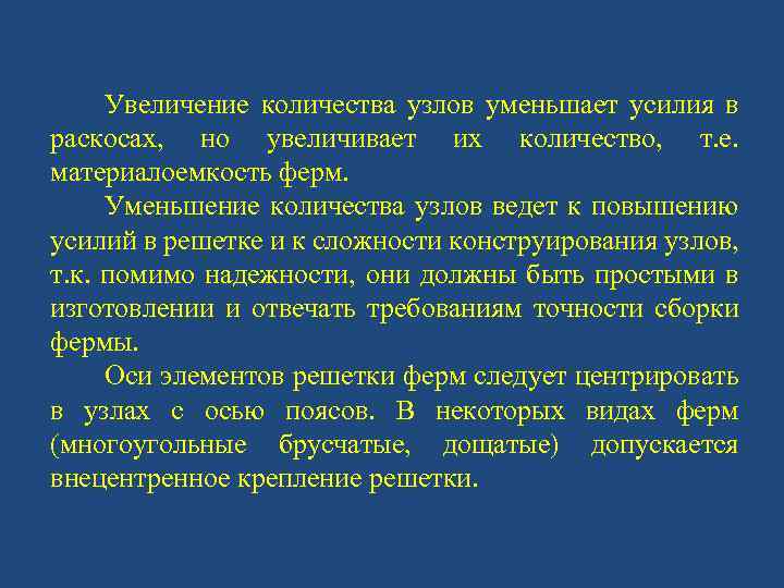 Увеличение количества узлов уменьшает усилия в раскосах, но увеличивает их количество, т. е. материалоемкость