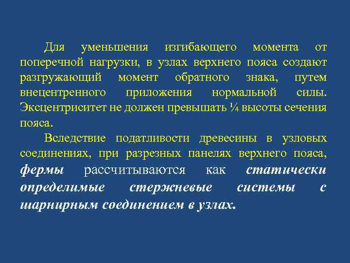 Для уменьшения изгибающего момента от поперечной нагрузки, в узлах верхнего пояса создают разгружающий момент