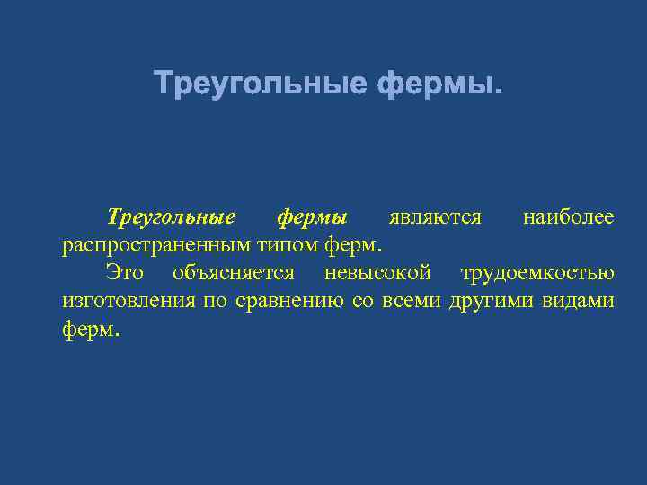 Треугольные фермы. Треугольные фермы являются наиболее распространенным типом ферм. Это объясняется невысокой трудоемкостью изготовления